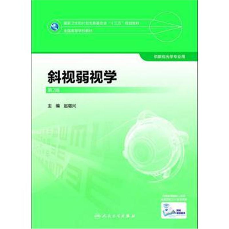全新正版 斜视弱视学(第2版)