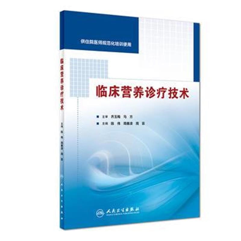全新正版 临床营养诊疗技术(供住院医师规范化培训使用)