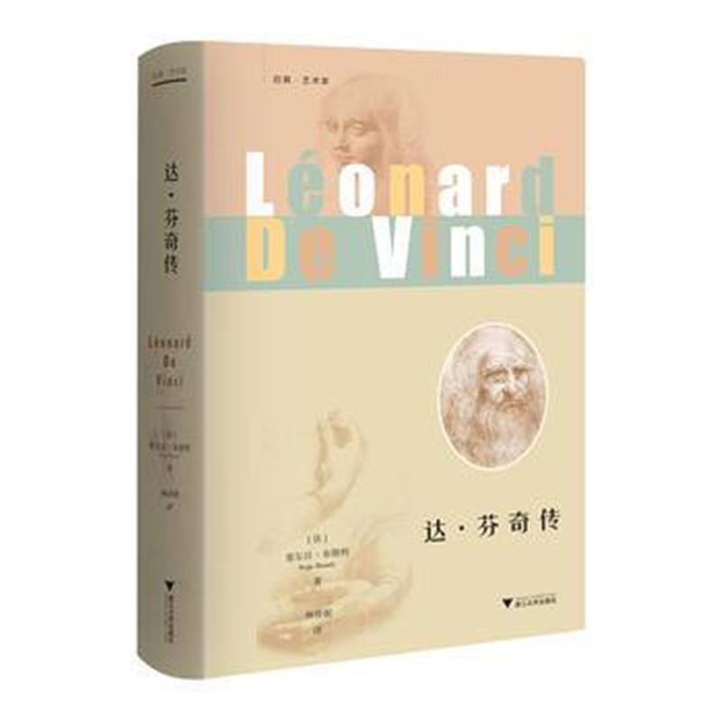全新正版 达 芬奇传 启真 艺术家