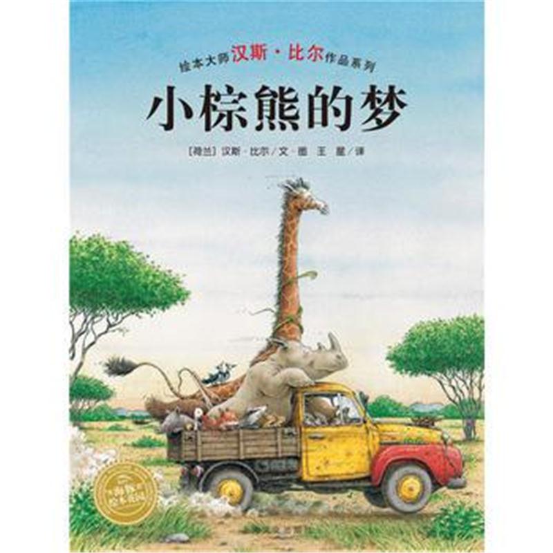 全新正版 汉斯 比尔绘本系列：小棕熊的梦(平)