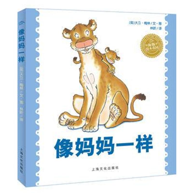 全新正版 海豚绘本花园：像妈妈一样(平)