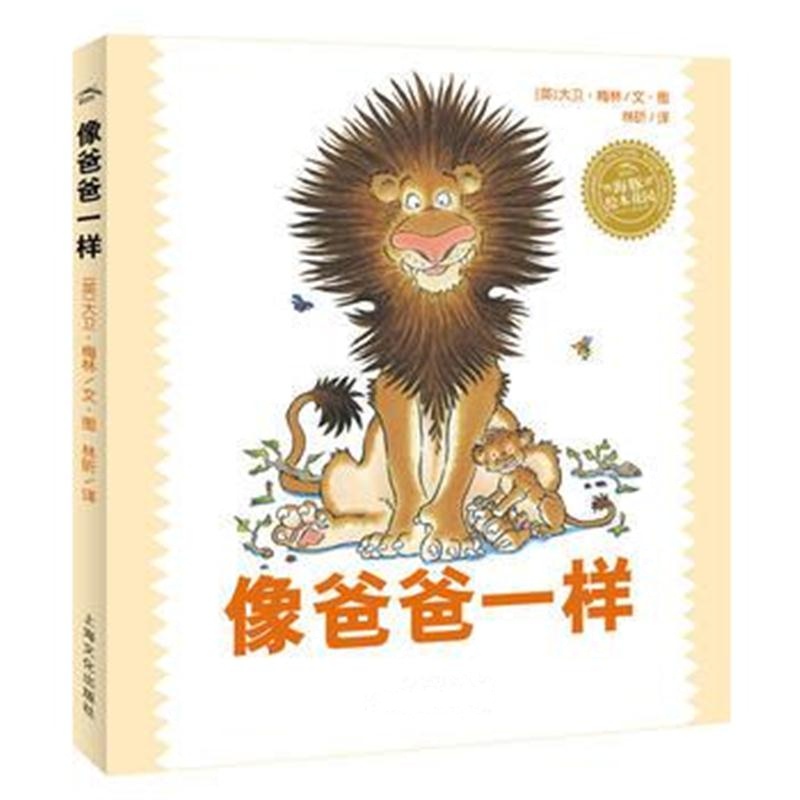 全新正版 海豚绘本花园：像爸爸一样(精)