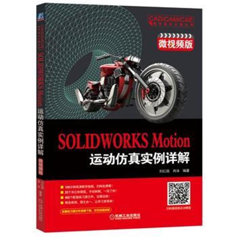 全新正版 SOLIDWORKS Motion运动仿真实例详解(微视频版)