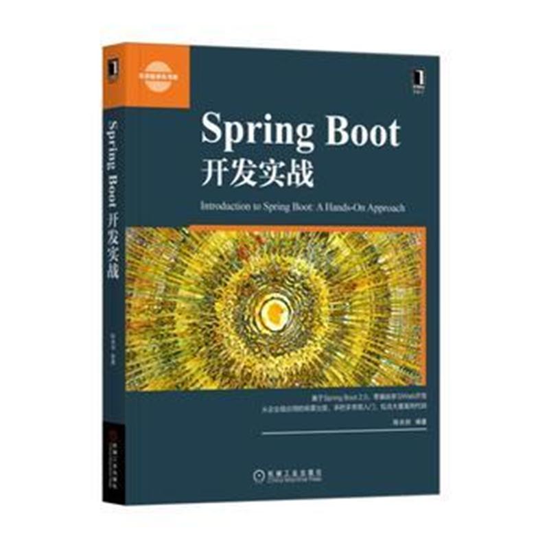 全新正版 Spring Boot 开发实战