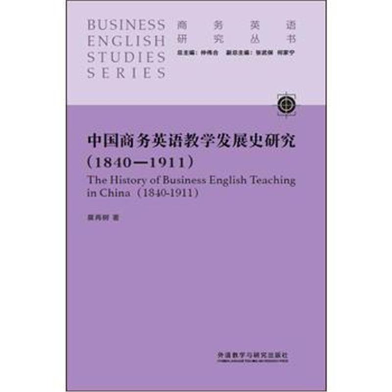 全新正版 中国商务英语教学发展史研究(1840-1911)