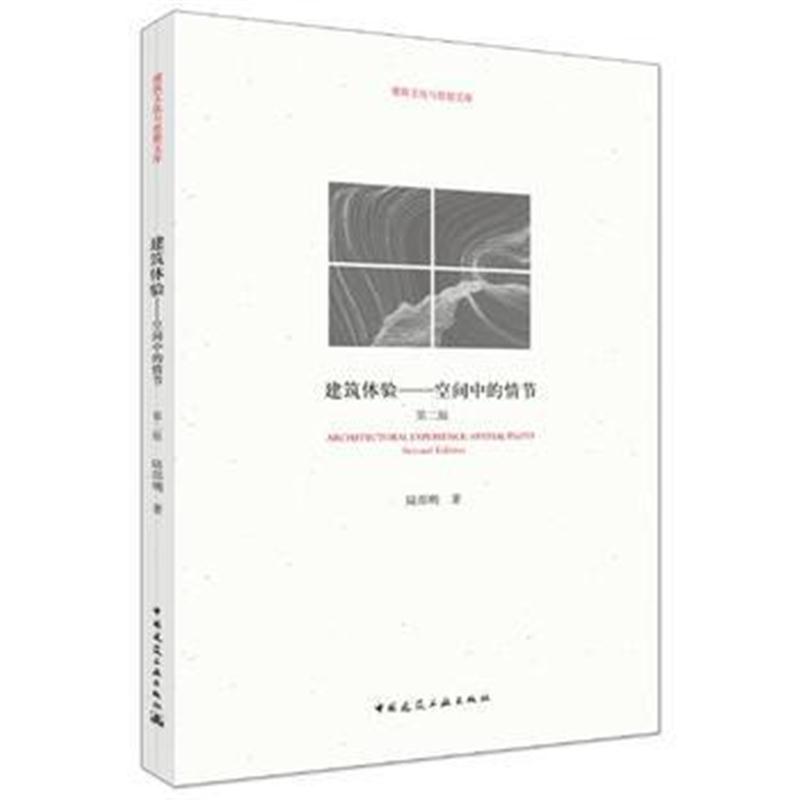 全新正版 建筑体验——空间中的情节(第二版)