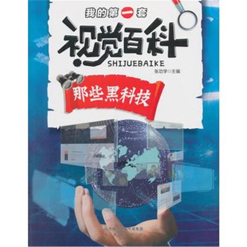 全新正版 我的套视觉百科 那些黑科技