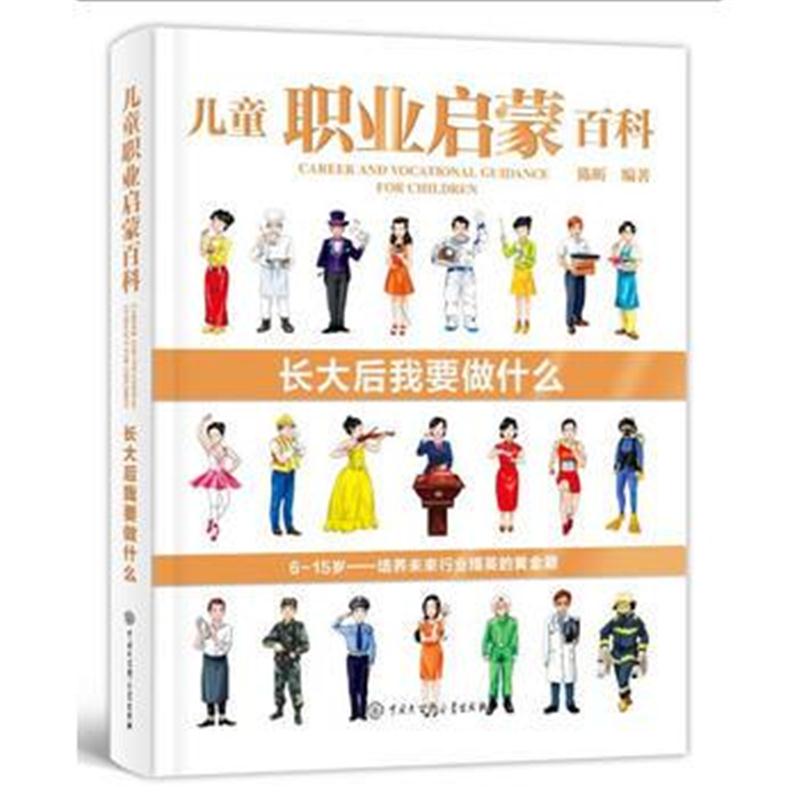 全新正版 儿童职业启蒙百科 长大后我要做什么