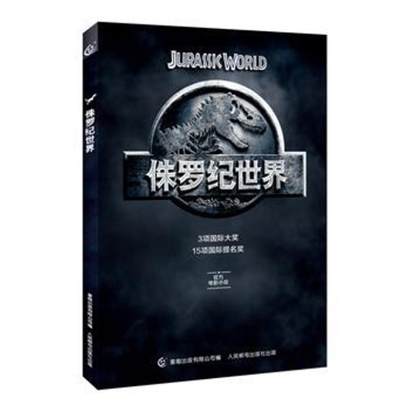 全新正版 侏罗纪世界
