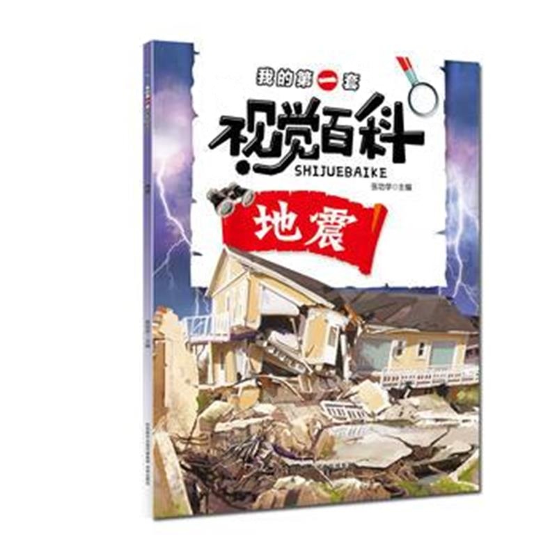 全新正版 我的套视觉百科 地震
