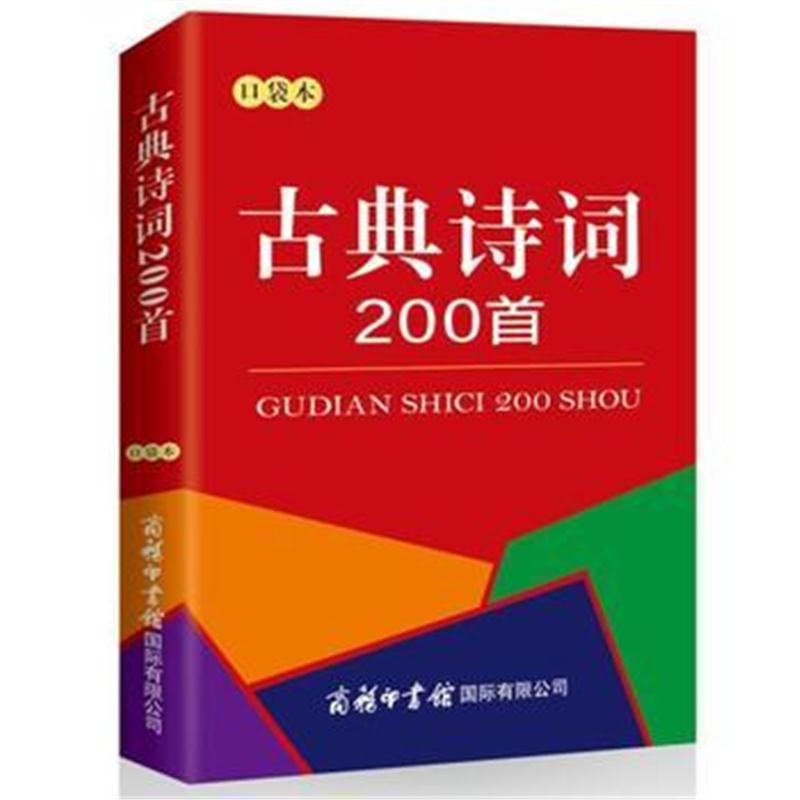 全新正版 古典诗词200首(口袋本)商务印书馆公司