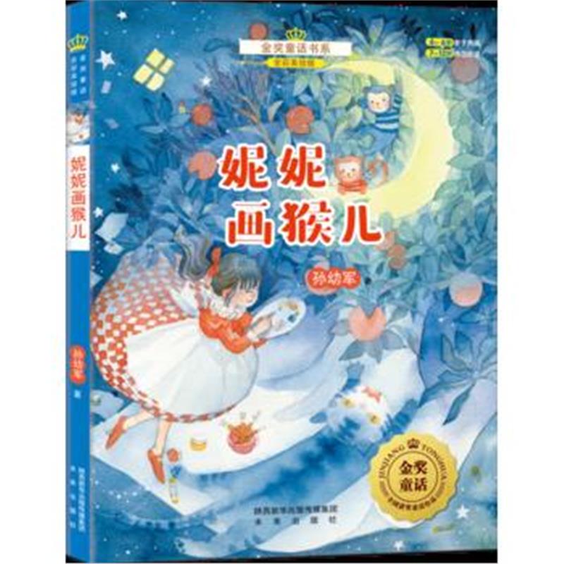 全新正版 金奖童话书系：妮妮画猴儿(全彩美绘版)