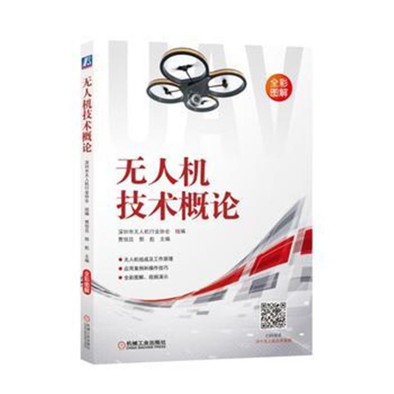 全新正版 无人机技术概论