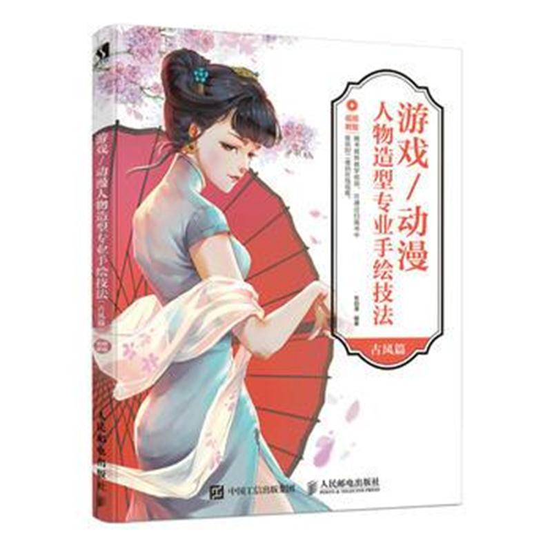 全新正版 游戏动漫人物造型专业手绘技法 古风篇