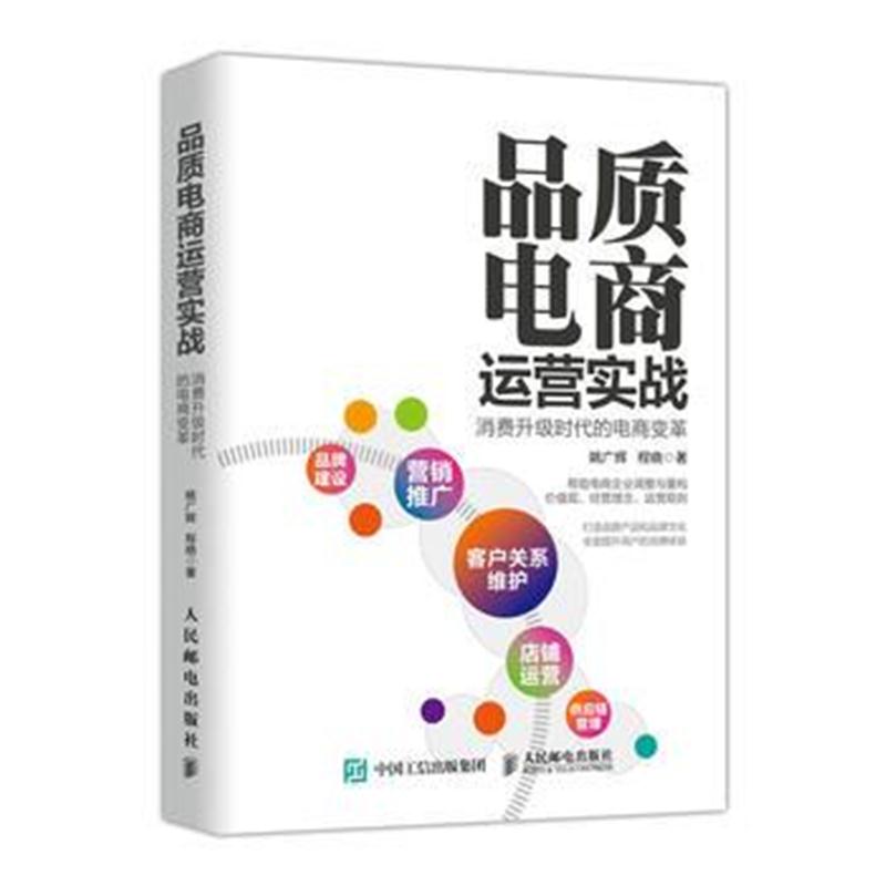 全新正版 品质电商运营实战 消费升级时代的电商变革