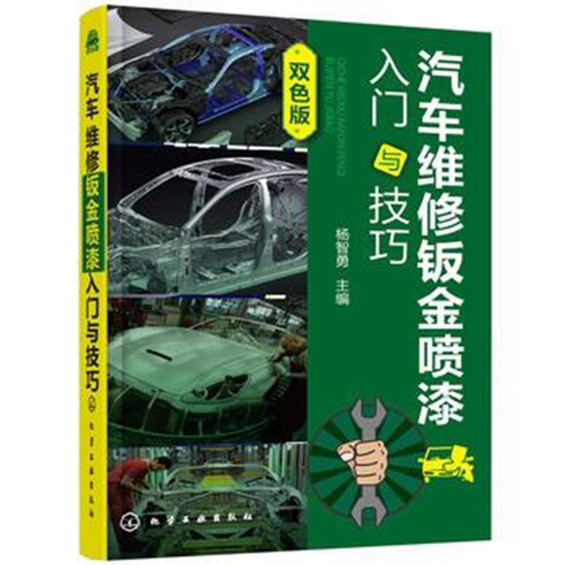 全新正版 汽车维修钣金喷漆入门与技巧