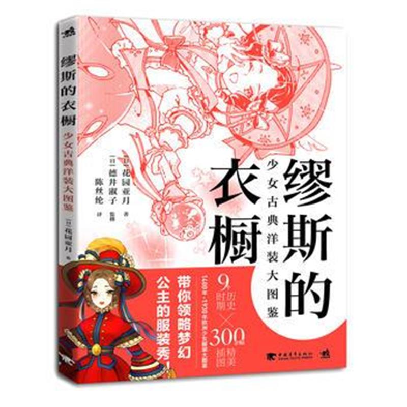 全新正版 缪斯的衣橱：少女古典洋装大图鉴》(历史、飞乐鸟、漫画)