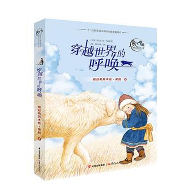 全新正版 盛世中国 原创儿童文学大系 穿越世界的呼唤