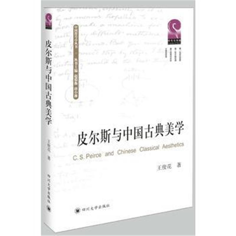 全新正版 皮尔斯与中国古典美学