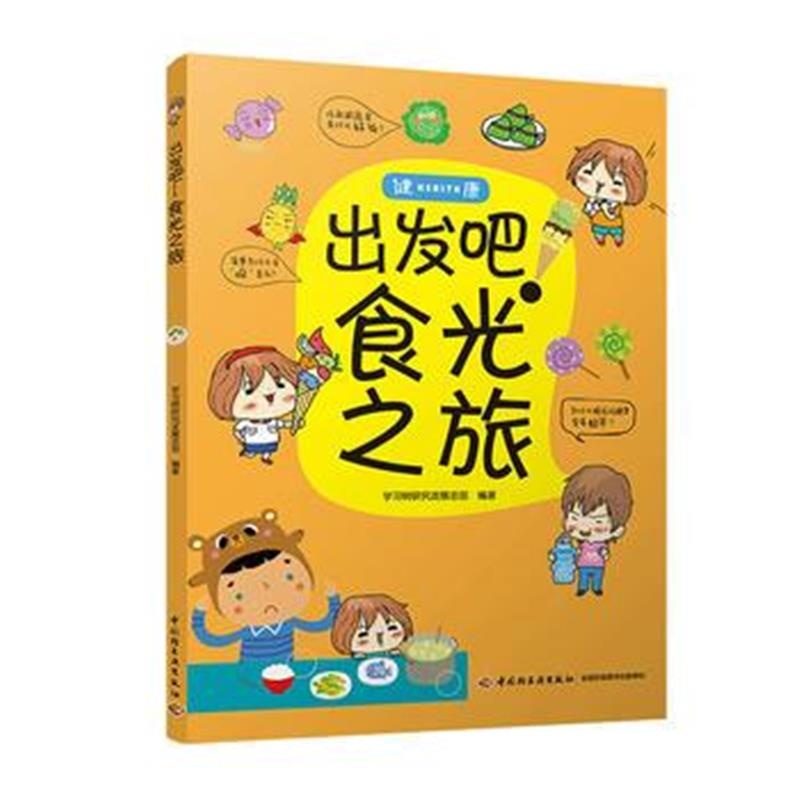 全新正版 出发吧！食光之旅