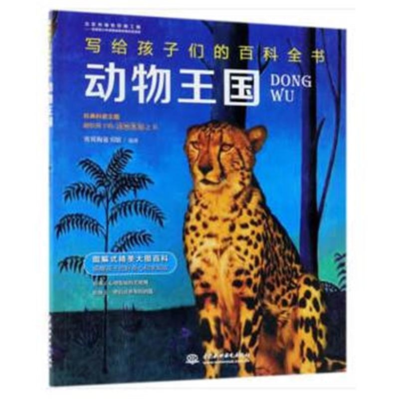 全新正版 动物王国(写给孩子们的百科全书)