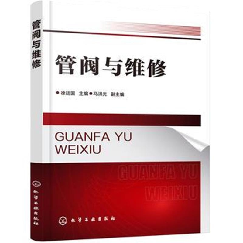 全新正版 管阀与维修