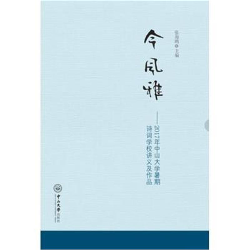 全新正版 今风雅：2017年中山大学暑期诗词学校讲稿及作品