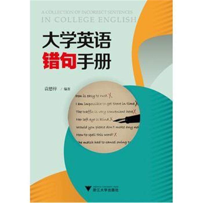 全新正版 大学英语错句手册