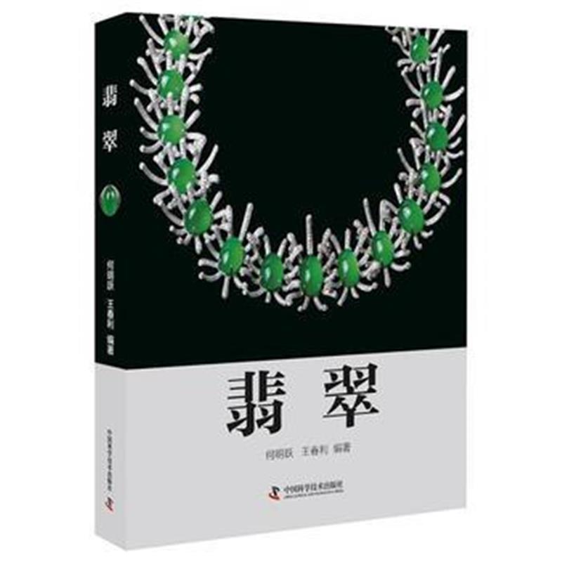 全新正版 翡翠