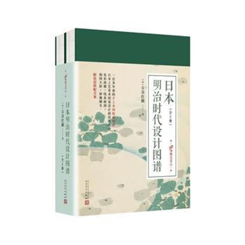 全新正版 99博物艺术志：日本明治时代设计图谱(套装共2册)