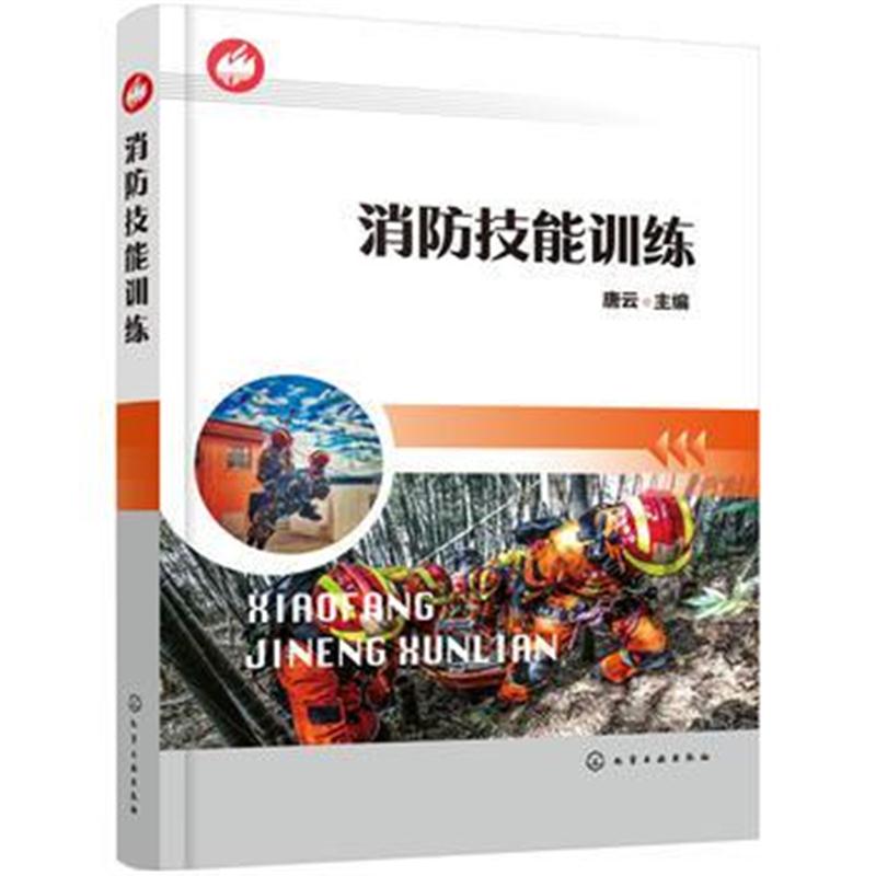 全新正版 消防技能训练