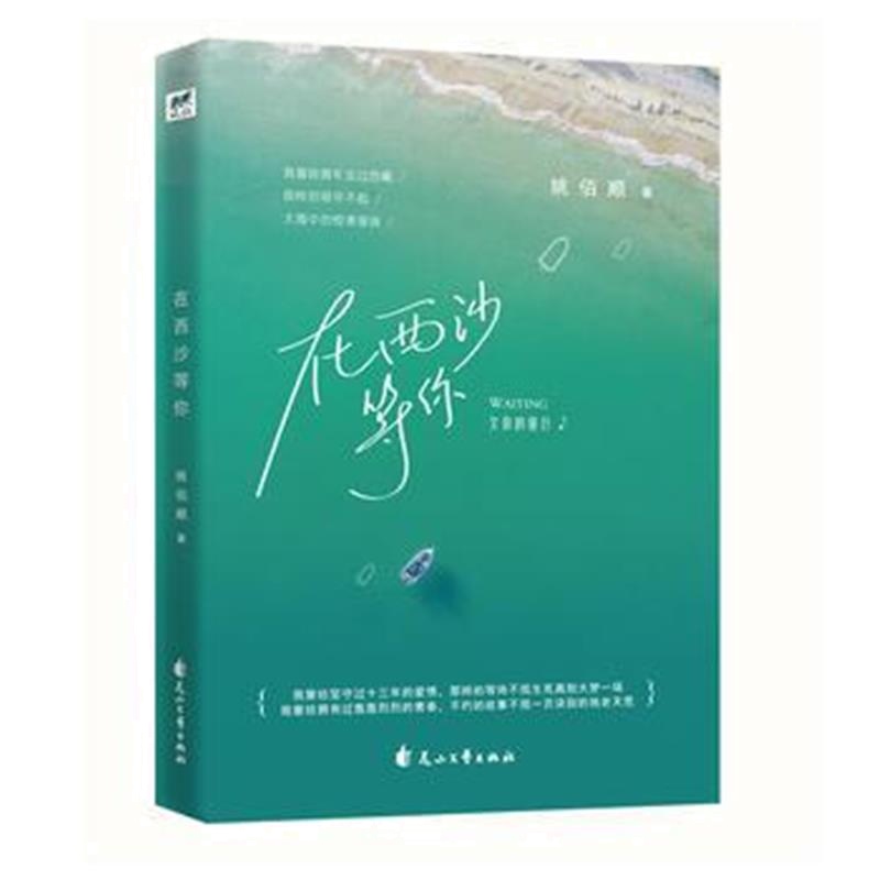 全新正版 在西沙等你