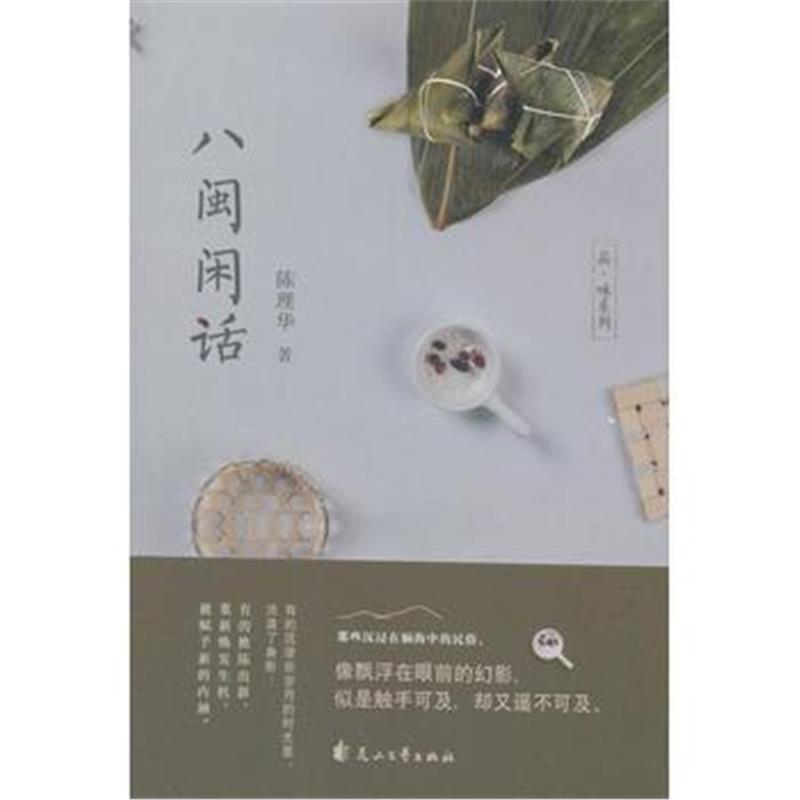 全新正版 八闽闲话