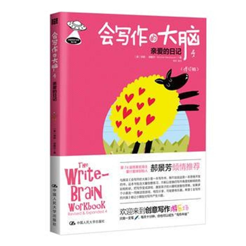全新正版 会写作的大脑4：亲爱的日记(修订版)
