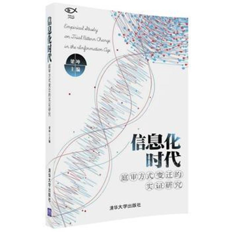 全新正版 信息化时代庭审方式变迁的实证研究