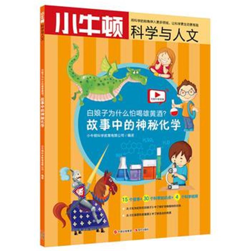 全新正版 小牛顿科学与人文：白娘子为什么怕喝雄黄酒？ —— 故事中的神秘