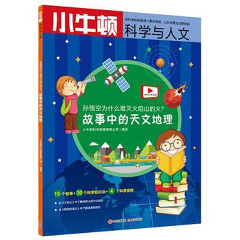 全新正版 小牛顿科学与人文：孙悟空为什么难灭火焰山的火？——故事中的天