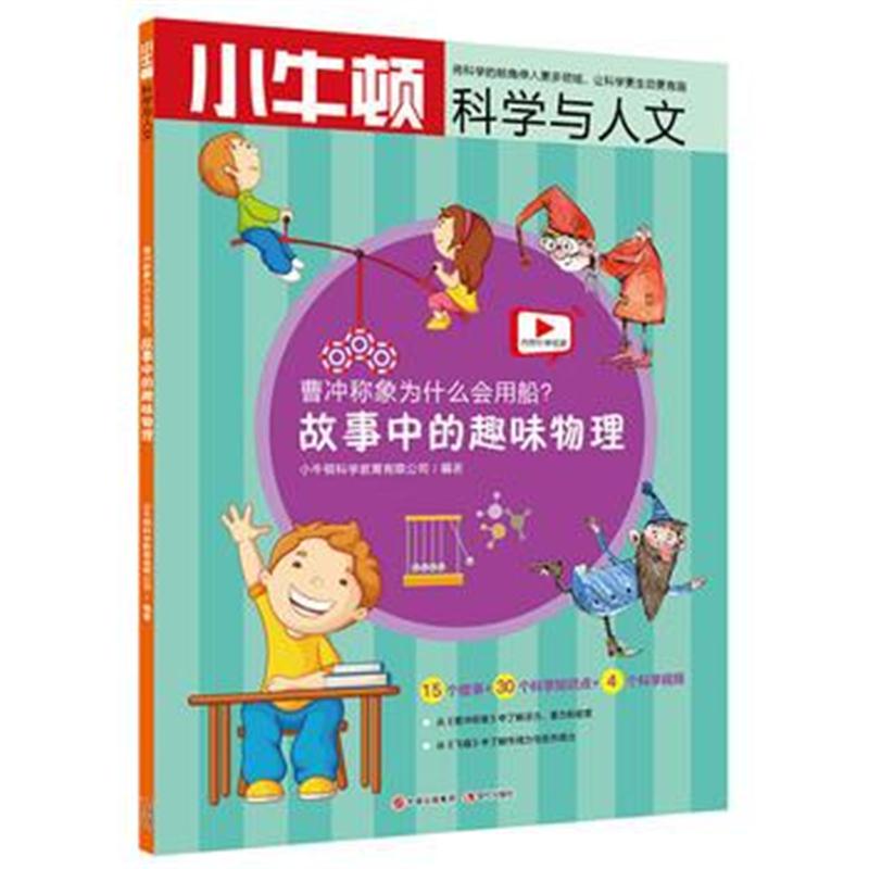 全新正版 小牛顿科学与人文：曹冲称象为什么会用船？——故事中的趣味物理