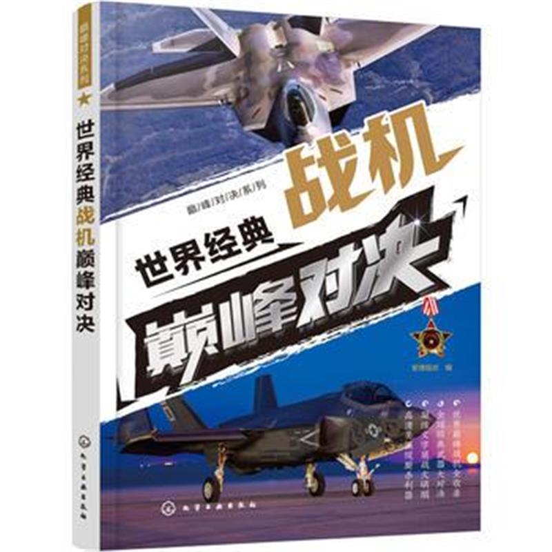 全新正版 对决系列--世界经典战机对决