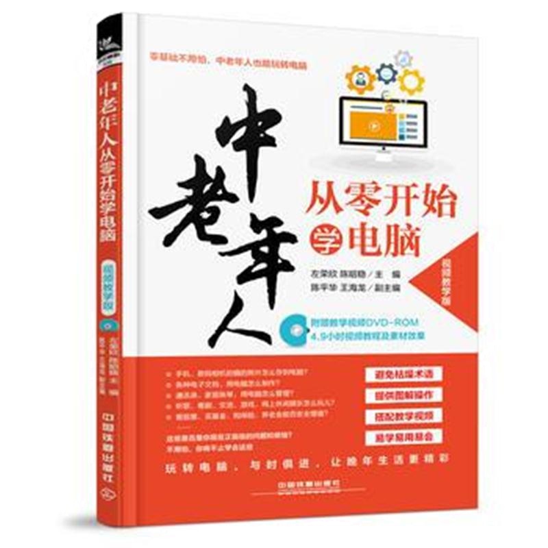 全新正版 中老年人从零开始学电脑(视频教学版)(含盘)