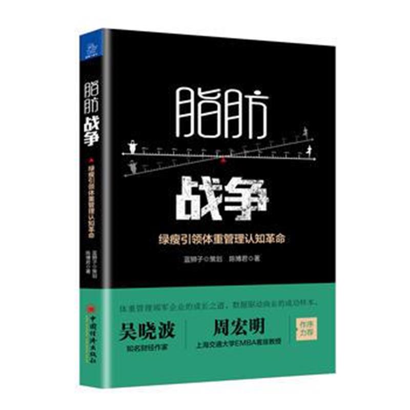 全新正版 脂肪战争——绿瘦引领体重管理认知革命