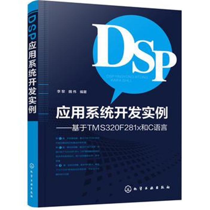 全新正版 DSP应用系统开发实例——基于TMS320F281x和C语言