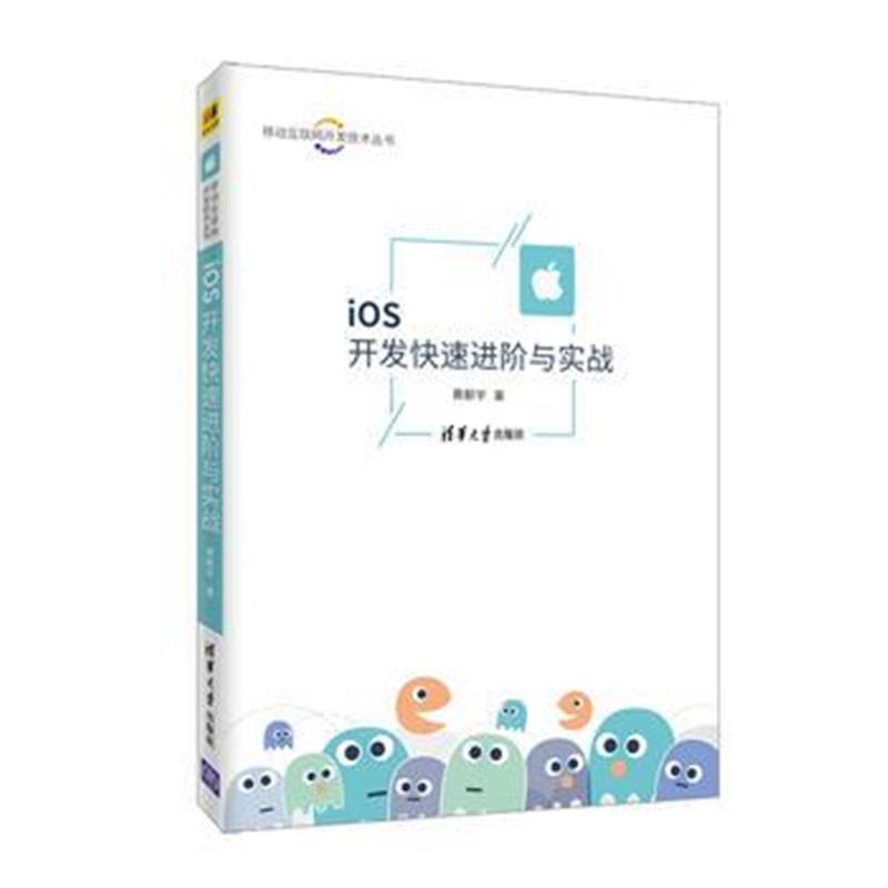 全新正版 iOS开发快速进阶与实战