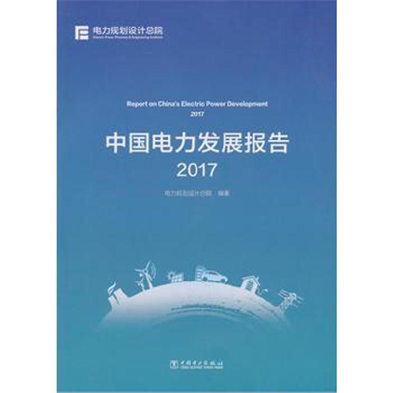 全新正版 中国电力发展报告2017