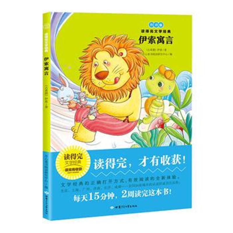 全新正版 伊索寓言(注音版)青少版经典名著推荐 读得完文学经典