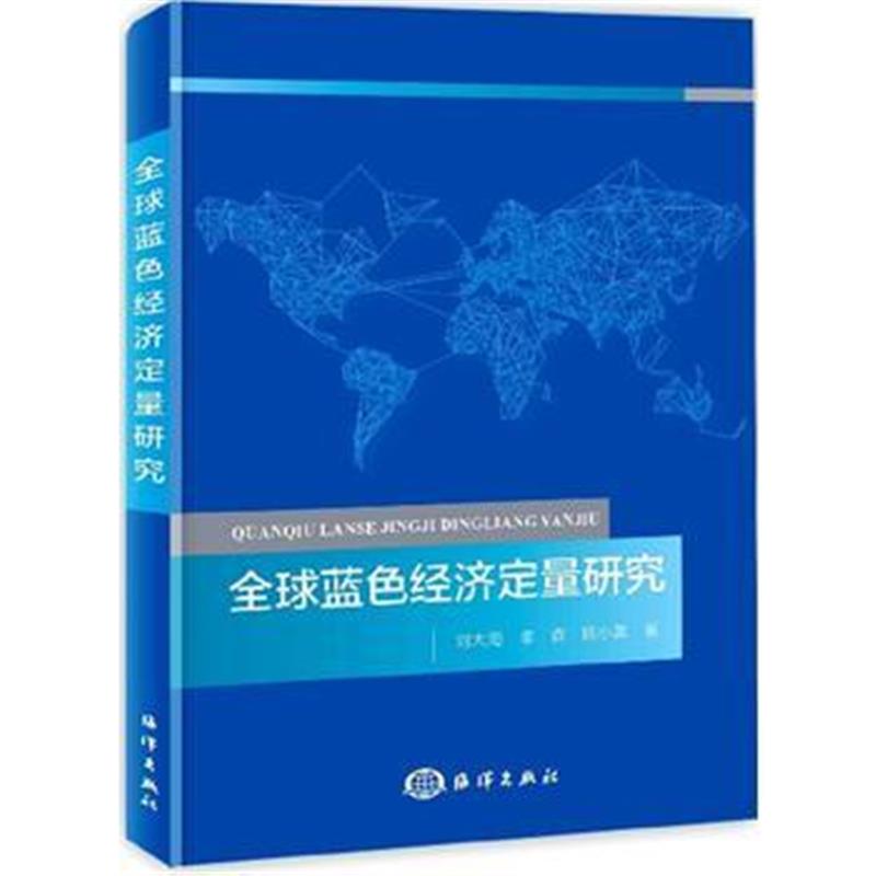 全新正版 全球蓝色经济定量研究