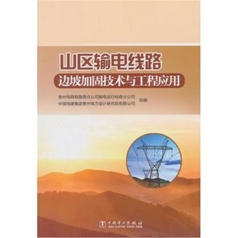 全新正版 山区输电线路边坡加固技术与工程应用