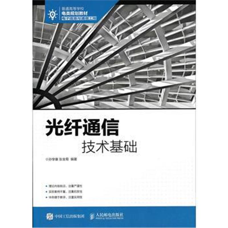 全新正版 光纤通信技术基础