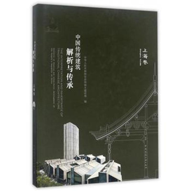 全新正版 中国传统建筑解析与传承 上海卷