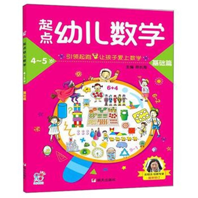 全新正版 海润阳光：起点幼儿数学4~5基础篇